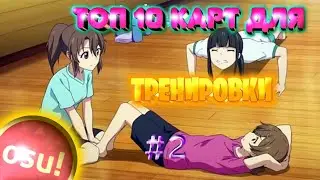 Топ 10 Карт Для Тренировки#2