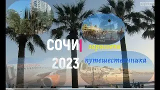 СОЧИ 2023, зарисовки путешественника