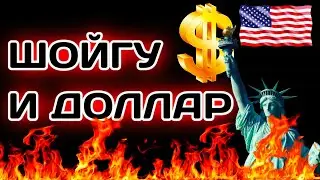 Заявление Шойгу. Курс доллара нефти рубля валюты на май 2021