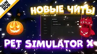 Новые ЧИТЫ на Pet Simulator X Роблокс | ЧИТЫ на ИВЕНТ в Pet Simulator X Роблокс