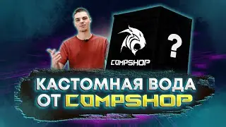 Собрали кастомную водянку САМИ!