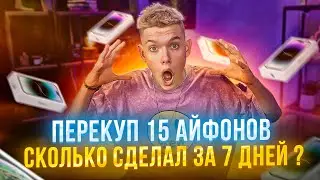 ТОВАРНЫЙ БИЗНЕС НА 15 АЙФОНАХ! СКОЛЬКО ЗАРАБОТАЛ ЗА 7 ДНЕЙ ?