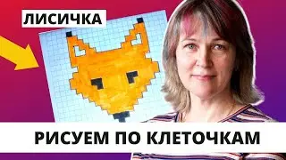 Как нарисовать лису по клеточкам/Инна Ягунова