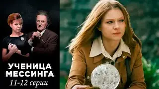 Ученица Мессинга - 11-12 серии мелодрама