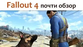 Fallout 4 (почти обзор)