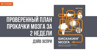 Аудиокнига «Биохакинг мозга» — Дэйв Эспри