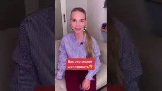Вас это может шокировать!