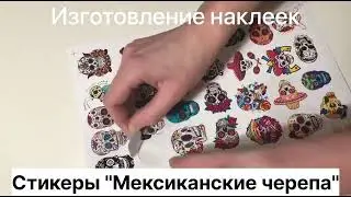 Наклейки Мексиканские черепа