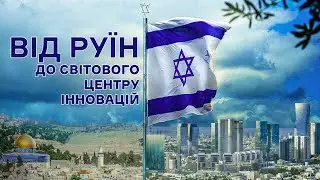Israel: an incredible success story | The price of a nation