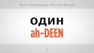 How to Count from 1 to 10 in Russian | Russian Language