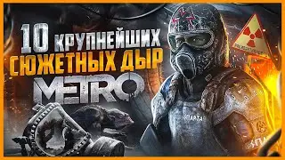 ВСЕ БОЛЬШИЕ ГРЕХИ серии METRO | ИгроГрехи