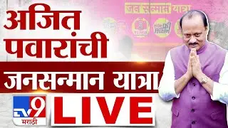 Ajit Pawar LIVE | अजित पवारांची जनसन्मान यात्रा LIVE | NCP News | Maharashtra Politics | tv9 LIVE