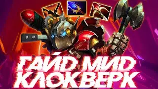 КЛЮЧНИК ГАЙД МИД ДВОЙНЫЕ КРИТЫ | CLOCKWERK DOTA 2