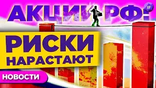 Российские акции: риски растут. Три идеи от Рэя Далио / Новости рынков