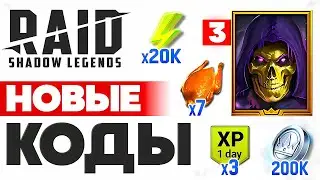 ЗИМНИЕ Промокоды Рейд Шадоу Легендс❄️Все Бонусы в Raid Shadow Legends❄️Декабрь 2024