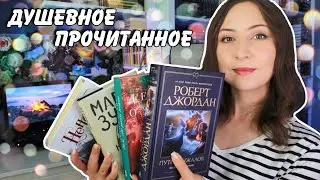 ПРОЧИТАННОЕ || Ещё одна любимая книга и море пролитых слёз😍😭