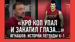 Рубился с Кро Копом, нокаутировал Хари и Шилта. КРАСНЫЙ СКОРПИОН - ЛЕГЕНДА К-1 / БОЛЬШОЕ ИНТЕРВЬЮ