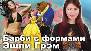 Барби с формами Эшли Грэм