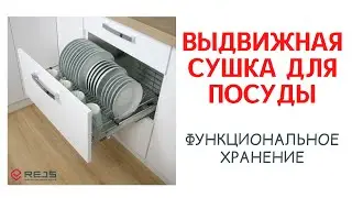 ВЫДВИЖНАЯ СУШКА ДЛЯ ПОСУДЫ