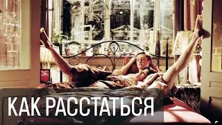 Как расстаться