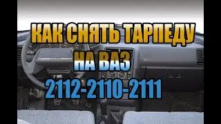 Как снять тарпеду ВАЗ 2112
