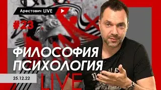 Алексей Арестович LIVE #23. Философия, психология. 