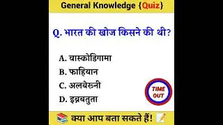 General Knowledge Most Important Question || Gk in Hindi || #shorts #gkquestion #gk #gkinhindi