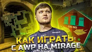 Как играть с AWP на MIRAGE? Смотрим за s1mple, m0nesy и fANDER