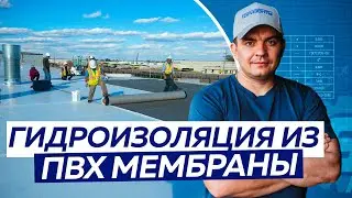 ПВХ мембрана для ГИДРОИЗОЛЯЦИИ плоской кровли. Плюсы и минусы!