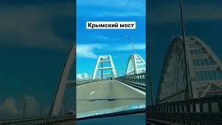 Крымский мост, на машине в Крым