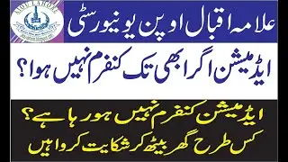 AIOU Admission not Confirm || AIOU admission Issue || How can complain through E.Mail || Admission