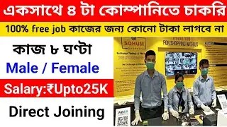 private company job vacancy 2023 | job vacancy 2023 west bengal | company job vacancy 2023