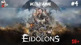 Lost Eidolons  прохождение - часть 4. Испытание.