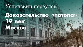 Успенский переулок. Следы потопа 19 века. Москва.