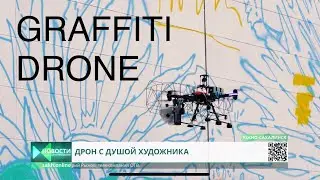 Дрон художник, artist drone.