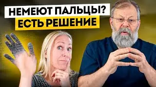 НЕМЕЮТ ПАЛЬЦЫ, НЕМЕЮТ РУКИ - ЧТО ДЕЛАТЬ? Причины и Способы лечения онемения пальцев рук