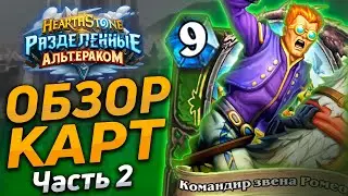 🤖 НОВЫЙ ЗИЛЛИАКС и ПУДЖ в ХС? | Обзор карт #2 | Hearthstone - Разделенные Альтераком