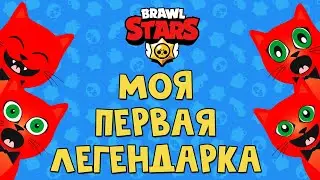 ВЫПАЛА ПЕРВАЯ ЛЕГА в Бравл Старс| Brawl Stars Supercell | Обновление: Вольт, Разрушение города