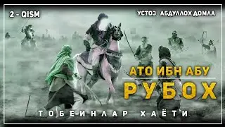 Абдуллоҳ домла   Ато ибн Абу Рубох | Abdulloh domla Tobeinlar hayoti