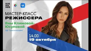 Мастер-класс режиссера Яны Климовой-Юсуповой (к\ф "Просточеловек")