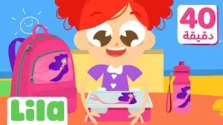 Learn and Play: The Ultimate Back-to-School Playlist 🎒 Lila TV