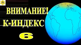 В ночь с 3 на 4 июля на Землю обрушится мощная магнитная буря!