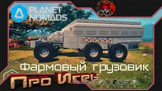 Создаем машину в Planet Nomads делаю рейдовый грузовик - Газелю