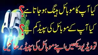 Mobile Ki Speed Tez Karne Ka Tarika - Speed Up Any Android Phone -Urdu/Hindi