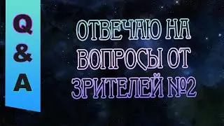 Отвечу на вопросы! Часть 2. Задавайте в комментах.