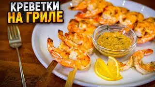 Шашлык из креветок на газовом гриле с соусом
