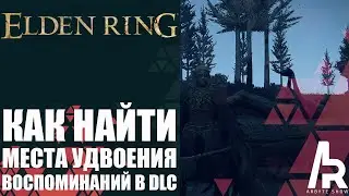 Elden Ring: Shadow Of The Erdtree ВСЕ МЕСТА УДВОЕНИЯ ВОСПОМИНАНИЙ В DLC.