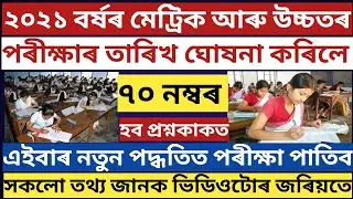 ASSAM HSLC EXAM & AHSEC (HS) EXAM 2021 DATES DECLARED | SEBA HSLC EXAM 2021 NEWS | HS EXAM 2021 NEWS