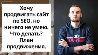 Упрощенный план продвижения по SEO 2024-2025