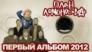 План Ломоносова I / первый альбом 2012 год / 